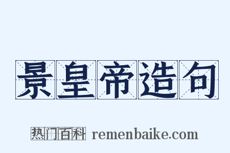 景皇帝造句是什么意思的图片